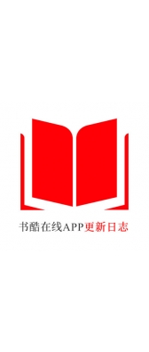 朝阳市[安卓APK] 书酷在线APP更新日志（最新版本：v2.2.0804）